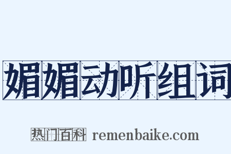 媚媚动听组词是什么意思的图片